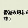香港玫珂菲专柜在哪里（香港哪个商场有玫珂菲）