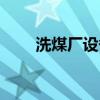 洗煤厂设备检修计划（洗煤厂设备）