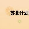 苏北计划是去哪里（苏北计划官网）