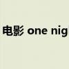 电影 one night stand（one night stand）