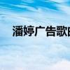 潘婷广告歌曲 杨丞琳代言（潘婷广告歌）