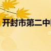 开封市第二中医院院长（开封市第二中医院）
