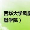 西华大学凤凰学院是野鸡大学吗（西华大学凤凰学院）