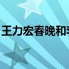 王力宏春晚和李云迪一起弹琴（王力宏 春晚）