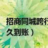 招商同城跨行转账多久到账（同城跨行转账多久到账）