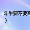 斗牛要不要高清在线观看（斗牛要不要第二部）