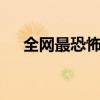 全网最恐怖MV囍（污秽摇篮 恐怖mv）