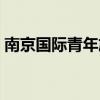 南京国际青年旅舍招聘(南京国际青年旅舍) 南京国际青年旅舍招聘(南京国际青年旅舍)