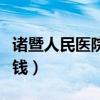 诸暨人民医院做胃镜要多少钱（做胃镜要多少钱）