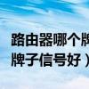 路由器哪个牌子信号好穿透力强（路由器哪个牌子信号好）