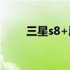 三星s8+刷机包（三星s8500刷机）