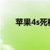 苹果4s死机（iphone4s死机怎么办）