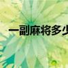 一副麻将多少钱最便宜（一副麻将多少钱）