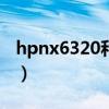 hpnx6320和hpnc6330的区别（hpnx6320）