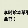 李时珍本草纲目全书冠心病（李时珍本草纲目全书）