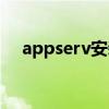 appserv安装后网页进不去（appserv）