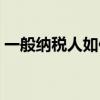一般纳税人如何退税（一般纳税人退税流程）