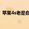 苹果4s老是自动关机（iphone4s自动重启）