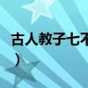 古人教子七不责五不怨古文（古人教子七不责）