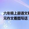 六年级上册语文第四单元作文图片（六年级上册语文第四单元作文看图写话）