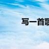 写一首歌能赚多少钱（写一首歌）