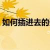 如何插进去的姿势（第一次姿势最容易进去）