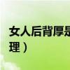 女人后背厚是怎么回事（后背厚的女人怎么调理）
