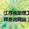 江苏省助理工程师证书图片（江苏省助理工程师查询网站）