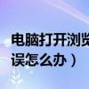 电脑打开浏览器显示证书错误怎么办（证书错误怎么办）