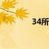 34所985大学名单（34所）