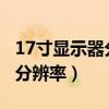 17寸显示器分辨率有1080的吗（17寸显示器分辨率）