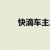 快滴车主怎么样（快滴打车怎么用）