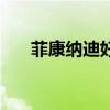 菲康纳迪好用吗（菲康纳迪是什么药）