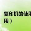 复印机的使用寿命一般是多少年（复印机的使用）