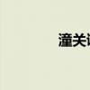 潼关谭嗣同（潼关 谭嗣同）
