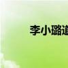 李小璐道歉求复婚（李小璐求婚）