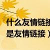 什么友情链接可以帮助店铺提高浏览量（什么是友情链接）