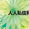 人人私信和私发有啥区别（人人私信）