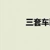 三套车歌词歌曲（三套车歌词）