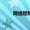 网络理财网站可靠吗(网上理财) 网络理财网站可靠吗(网上理财)