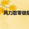 风力歌零级烟柱直冲天（零级烟柱直冲天）