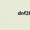 dnf2888礼包（dnf85礼包）