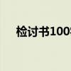 检讨书100字万能检讨（检讨书100字）
