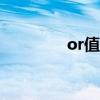 or值和rr值的区别（or值）