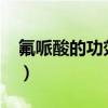 氟哌酸的功效与作用?（氟哌酸的功效与作用）