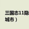 三国志11隐藏城市倭国地图（三国志11隐藏城市）
