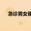 急诊男女崔振赫演的谁（急诊男女11）