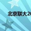 北京联大2023录取分数线（北京联大）