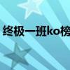 终极一班ko榜第一是谁（终极一班ko1是谁）