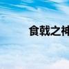 食戟之神 小说（食戟之食神降临）